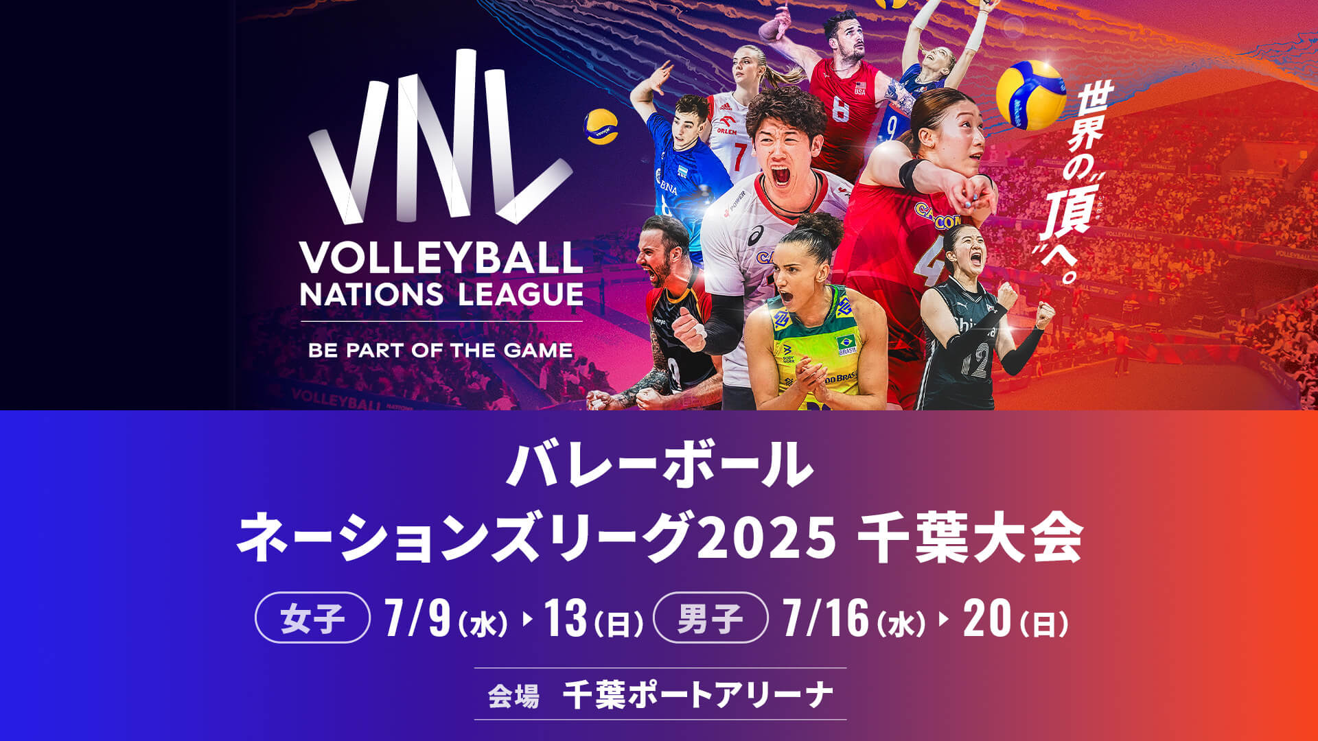 試合日程変更のお知らせ | バレーボールネーションズリーグ2025 千葉