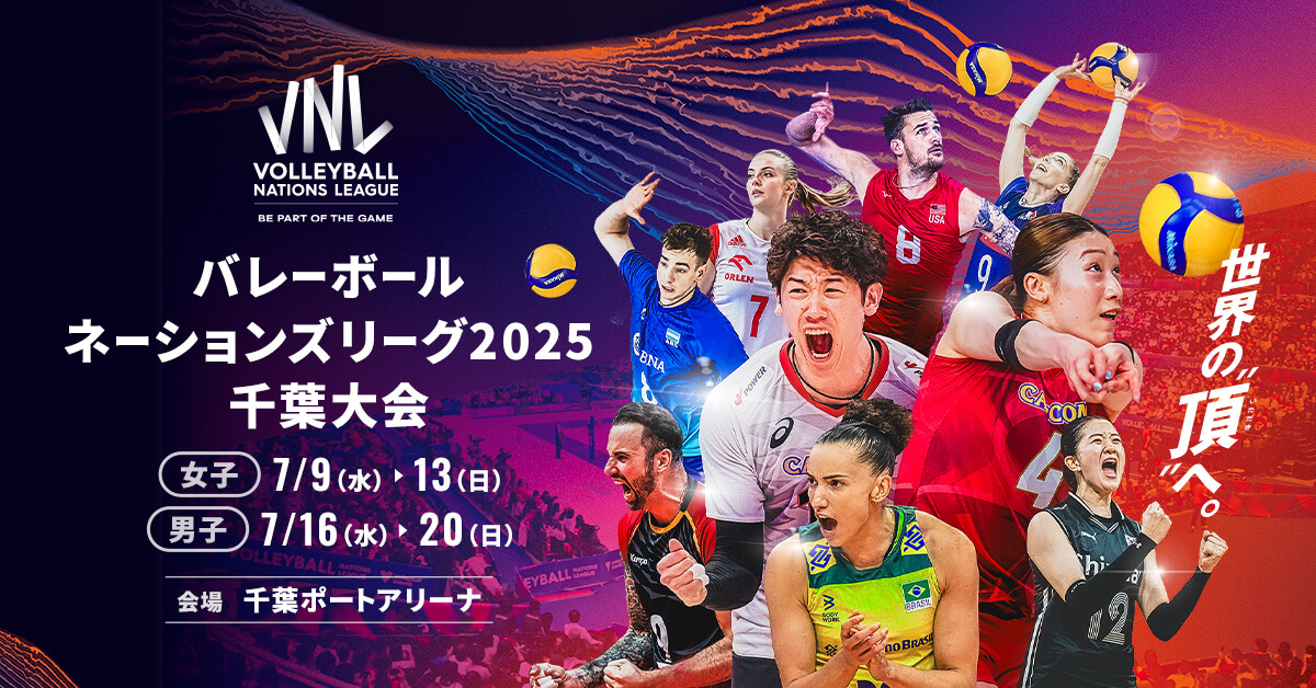 TEAM | バレーボールネーションズリーグ2025 千葉大会のチケット情報